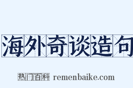 海外奇谈造句是什么意思的图片